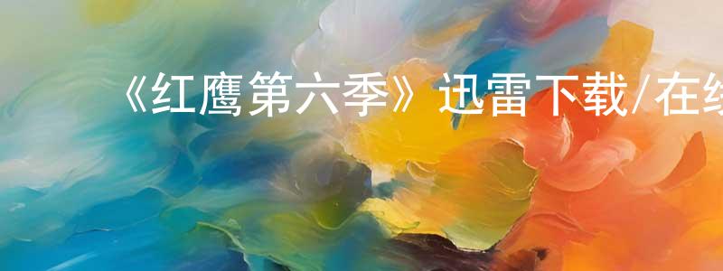 陈秀莉的动漫综艺大全,《红鹰第六季》迅雷下载/在线观看-犯罪历史-美剧天堂